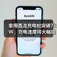 家用直流充电桩突破7kW，充电速度将大幅提升？（图4）