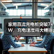 家用直流充电桩突破7kW，充电速度将大幅提升？（图2）