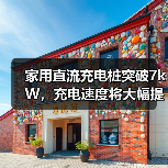 家用直流充电桩突破7kW，充电速度将大幅提升？（图3）