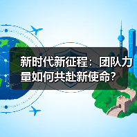 新时代新征程:团队力量如何共赴新使命?(图4) 新时代新征程:团队力量如何共赴新使命?(图4)
