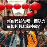 新时代新征程:团队力量如何共赴新使命?(图2) 新时代新征程:团队力量如何共赴新使命?(图2)