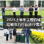 2025上半年工程机械、船舶电力行业运行情况深度解析(图3) 2025上半年工程机械、船舶电力行业运行情况深度解析(图3)