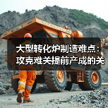 大型转化炉制造难点：攻克难关提前产成的关键（图1）