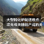 大型转化炉制造难点：攻克难关提前产成的关键（图2）