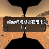 螺纹钢短期偏强后市如何?(图3) 螺纹钢短期偏强后市如何?(图3)