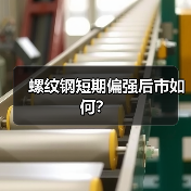 螺纹钢短期偏强后市如何?(图4) 螺纹钢短期偏强后市如何?(图4)