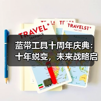 蓝带工具十周年庆典：十年蜕变，未来战略启航（图1）