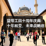 蓝带工具十周年庆典：十年蜕变，未来战略启航（图4）
