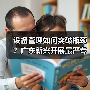 设备管理如何突破瓶颈？广东新兴开展最严专项检查（图2）