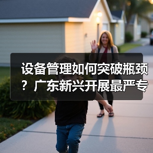 设备管理如何突破瓶颈？广东新兴开展最严专项检查（图4）