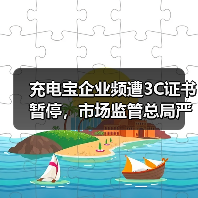 充电宝企业频遭3C证书暂停，市场监管总局严查背后原因？（图1）