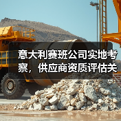 意大利赛班公司实地考察，供应商资质评估关键？（图4）