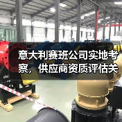 意大利赛班公司实地考察，供应商资质评估关键？（图3）