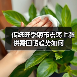 传统旺季钢市震荡上涨 供需回暖趋势如何（图3）