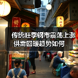 传统旺季钢市震荡上涨 供需回暖趋势如何（图2）