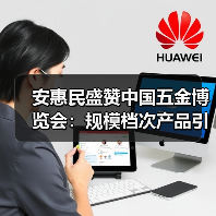 安惠民盛赞中国五金博览会：规模档次产品引热议