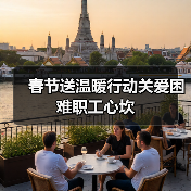 春节送温暖行动关爱困难职工心坎（图1）