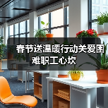 春节送温暖行动关爱困难职工心坎（图4）