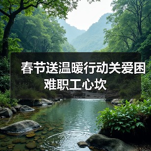 春节送温暖行动关爱困难职工心坎（图3）