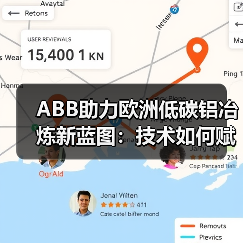 ABB助力欧洲低碳铝冶炼新蓝图:技术如何赋能绿色转型?(图2) ABB助力欧洲低碳铝冶炼新蓝图:技术如何赋能绿色转型?(图2)