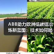 ABB助力欧洲低碳铝冶炼新蓝图：技术如何赋能绿色转型？