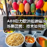 ABB助力欧洲低碳铝冶炼新蓝图:技术如何赋能绿色转型?(图3) ABB助力欧洲低碳铝冶炼新蓝图:技术如何赋能绿色转型?(图3)