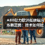ABB助力欧洲低碳铝冶炼新蓝图:技术如何赋能绿色转型?(图4) ABB助力欧洲低碳铝冶炼新蓝图:技术如何赋能绿色转型?(图4)