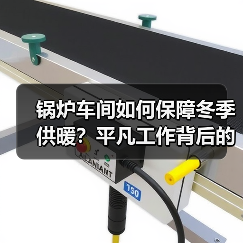 锅炉车间如何保障冬季供暖？平凡工作背后的坚守与奉献