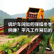锅炉车间如何保障冬季供暖？平凡工作背后的坚守与奉献（图3）