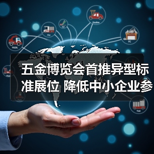 五金博览会首推异型标准展位 降低中小企业参展成本(图2) 五金博览会首推异型标准展位 降低中小企业参展成本(图2)