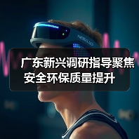 广东新兴调研指导聚焦安全环保质量提升（图4）
