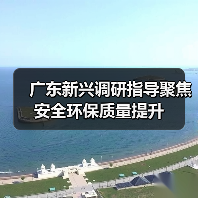 广东新兴调研指导聚焦安全环保质量提升