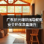 广东新兴调研指导聚焦安全环保质量提升（图3）