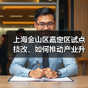 上海金山区嘉定区试点技改,如何推动产业升级?(图3) 上海金山区嘉定区试点技改,如何推动产业升级?(图3)