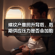 螺纹产量回升背后，后期供应压力是否会加剧？