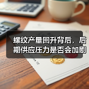 螺纹产量回升背后，后期供应压力是否会加剧？（图3）