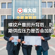 螺纹产量回升背后，后期供应压力是否会加剧？（图4）