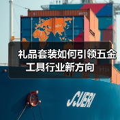 礼品套装如何引领五金工具行业新方向(图3) 礼品套装如何引领五金工具行业新方向(图3)