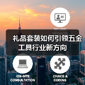 礼品套装如何引领五金工具行业新方向(图4) 礼品套装如何引领五金工具行业新方向(图4)