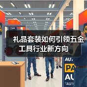 礼品套装如何引领五金工具行业新方向(图2) 礼品套装如何引领五金工具行业新方向(图2)