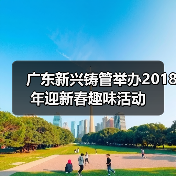广东新兴铸管举办2018年迎新春趣味活动（图3）