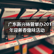 广东新兴铸管举办2018年迎新春趣味活动（图4）