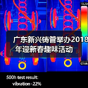 广东新兴铸管举办2018年迎新春趣味活动