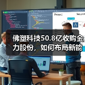 佛塑科技50.8亿收购金力股份,如何布局新能源赛道?(图3) 佛塑科技50.8亿收购金力股份,如何布局新能源赛道?(图3)