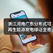 浙江河南广东分布式可再生能源发电绿证全覆盖政策解读：如何推进？