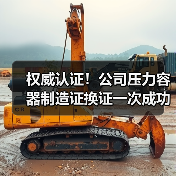 权威认证!公司压力容器制造证换证一次成功(图2) 权威认证!公司压力容器制造证换证一次成功(图2)