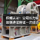 权威认证！公司压力容器制造证换证一次成功