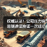 权威认证!公司压力容器制造证换证一次成功(图4) 权威认证!公司压力容器制造证换证一次成功(图4)