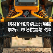 钢材价格持续上涨原因解析:市场供需与政策影响(图3) 钢材价格持续上涨原因解析:市场供需与政策影响(图3)