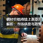 钢材价格持续上涨原因解析:市场供需与政策影响(图2) 钢材价格持续上涨原因解析:市场供需与政策影响(图2)